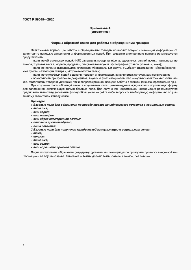 Страница 12 ГОСТ Р 59049-2020