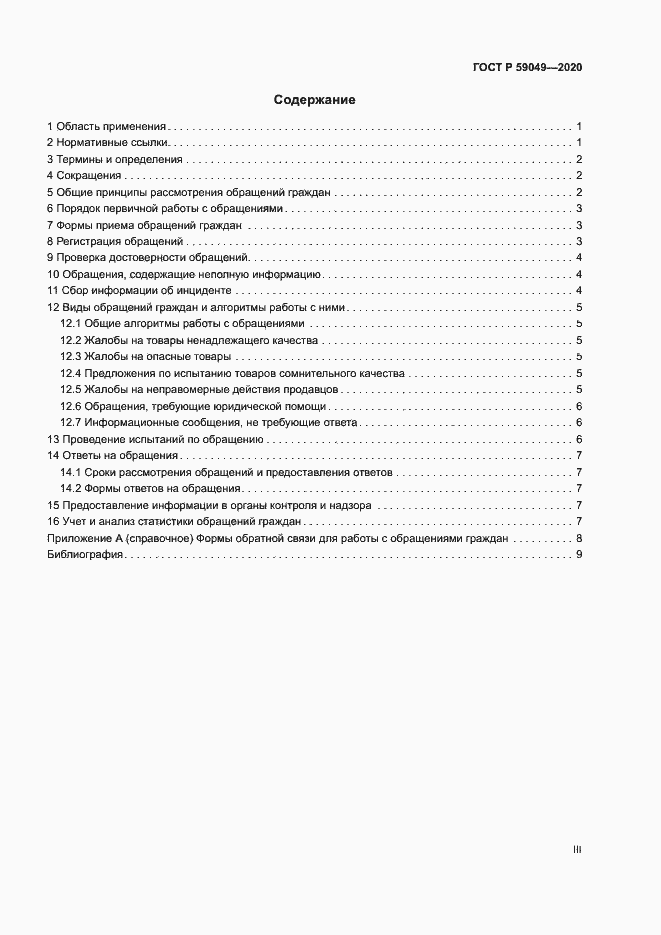 Страница 3 ГОСТ Р 59049-2020