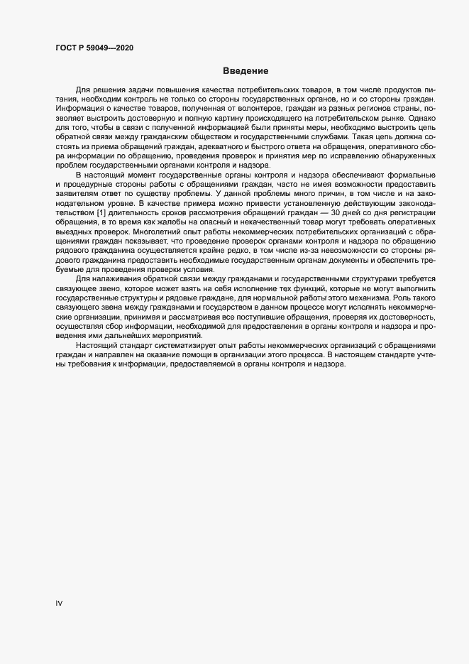 Страница 4 ГОСТ Р 59049-2020