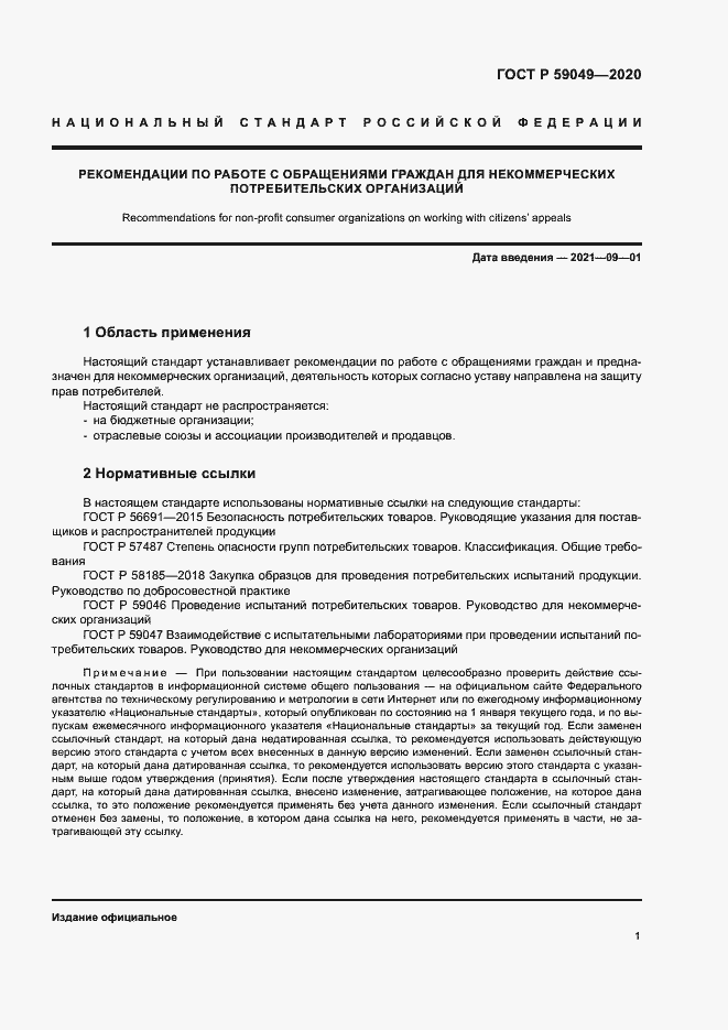 Страница 5 ГОСТ Р 59049-2020