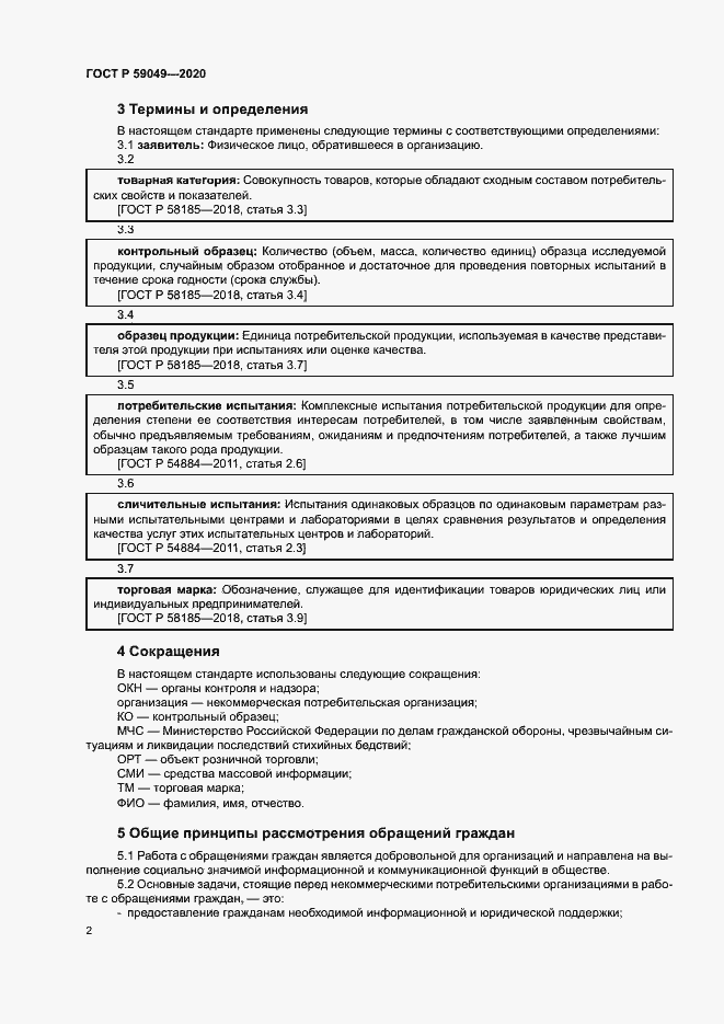 Страница 6 ГОСТ Р 59049-2020