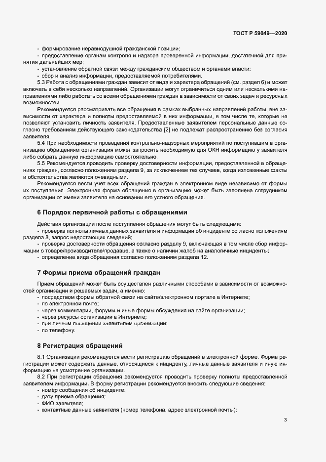 Страница 7 ГОСТ Р 59049-2020
