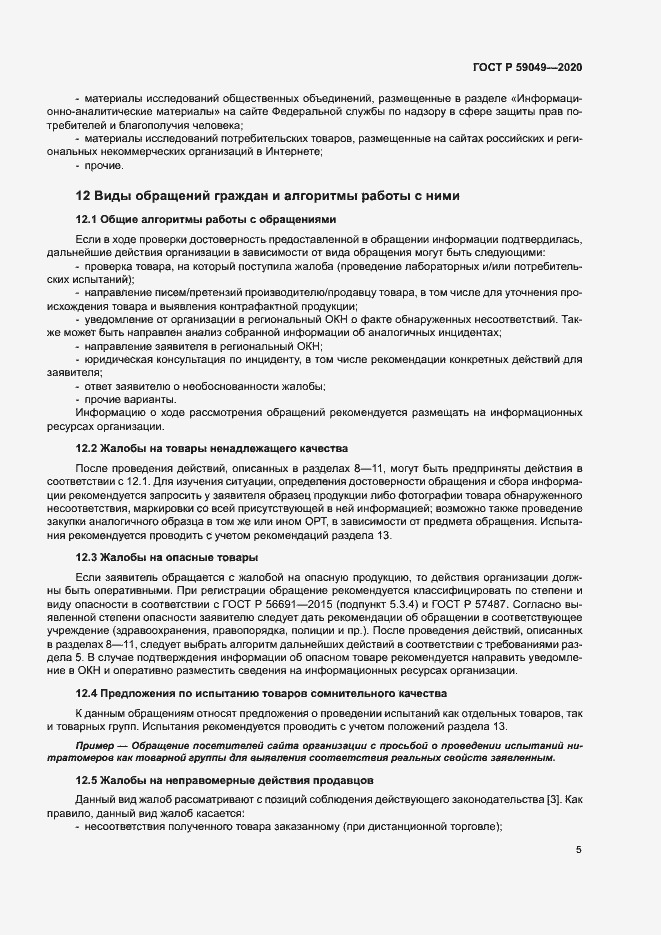 Страница 9 ГОСТ Р 59049-2020