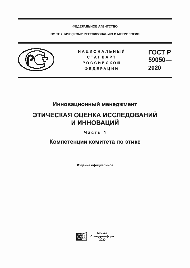Страница 1 ГОСТ Р 59050-2020