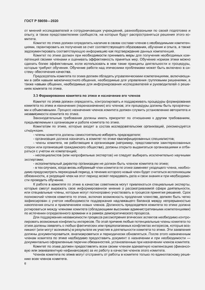 Страница 10 ГОСТ Р 59050-2020