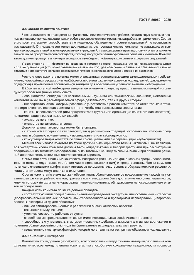 Страница 11 ГОСТ Р 59050-2020