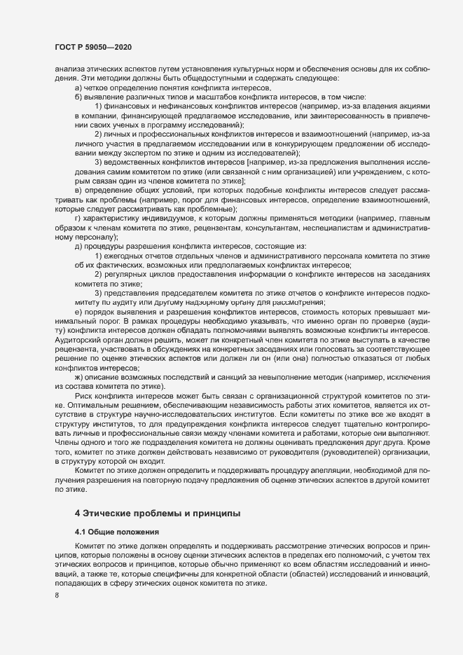 Страница 12 ГОСТ Р 59050-2020