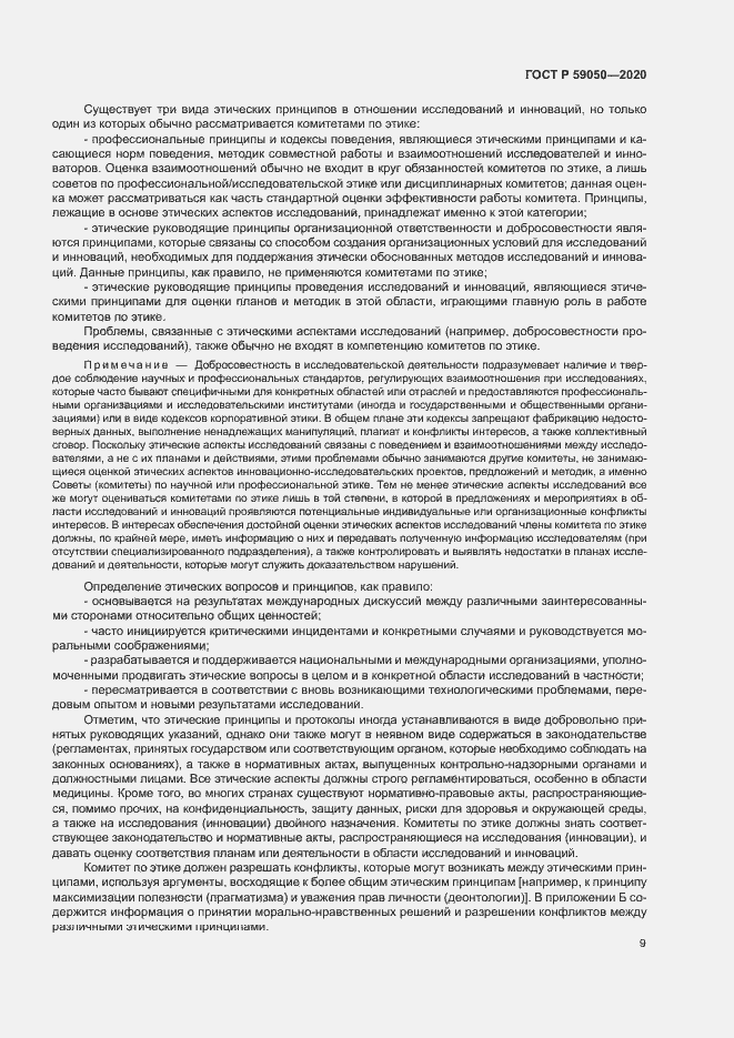 Страница 13 ГОСТ Р 59050-2020