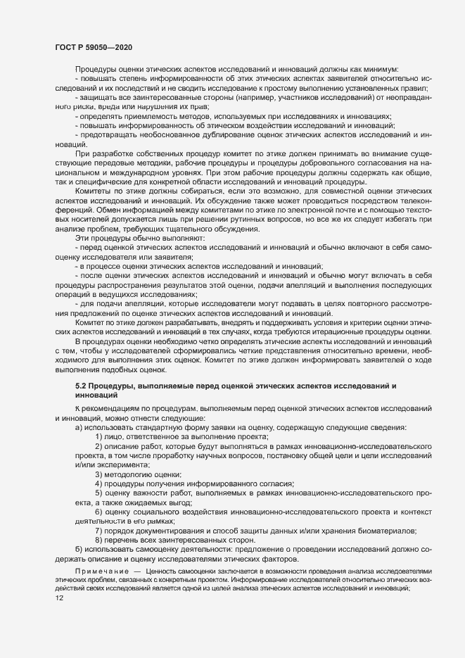 Страница 16 ГОСТ Р 59050-2020