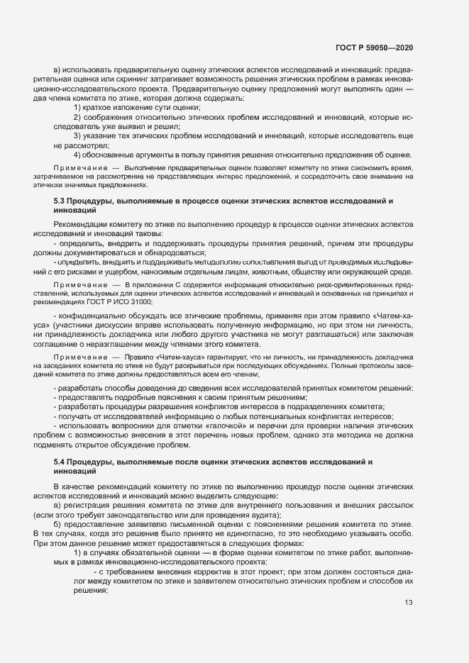 Страница 17 ГОСТ Р 59050-2020