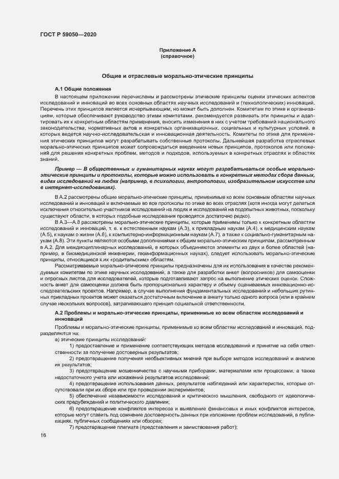 Страница 20 ГОСТ Р 59050-2020