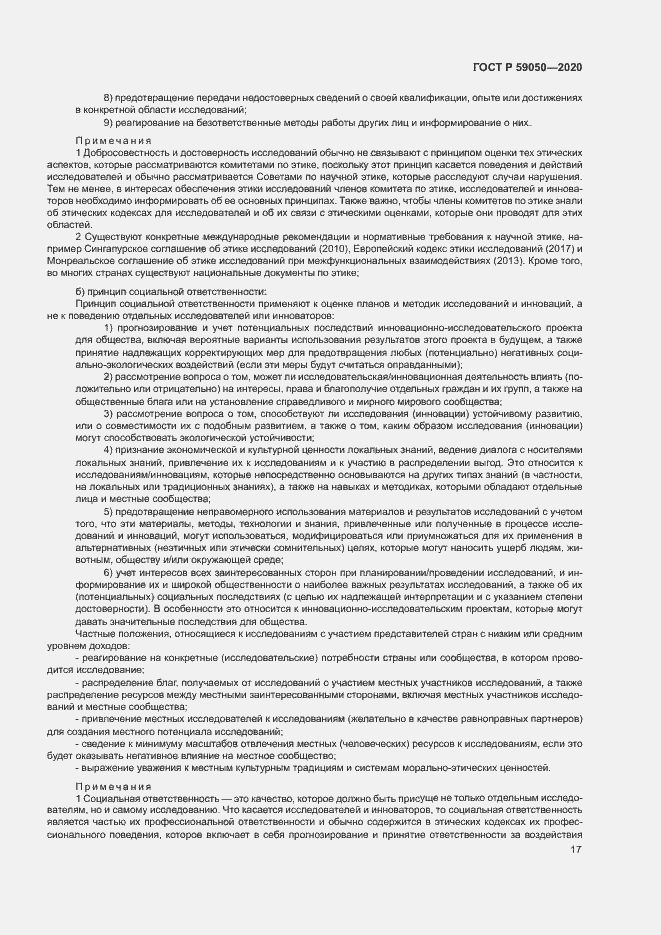 Страница 21 ГОСТ Р 59050-2020