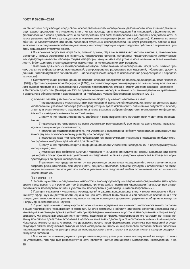 Страница 22 ГОСТ Р 59050-2020