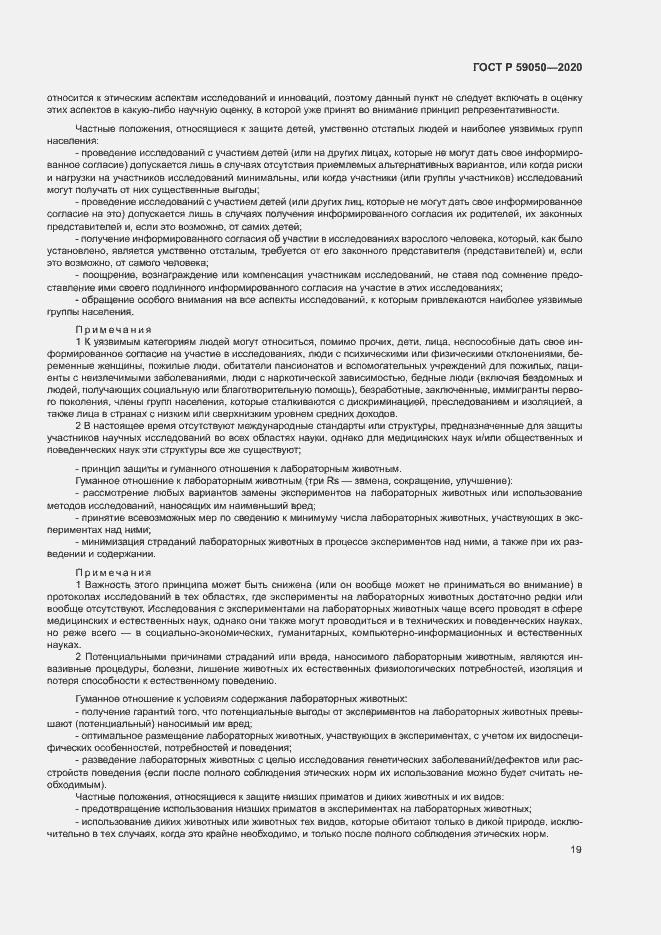 Страница 23 ГОСТ Р 59050-2020