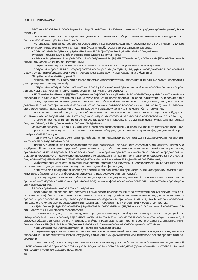 Страница 24 ГОСТ Р 59050-2020