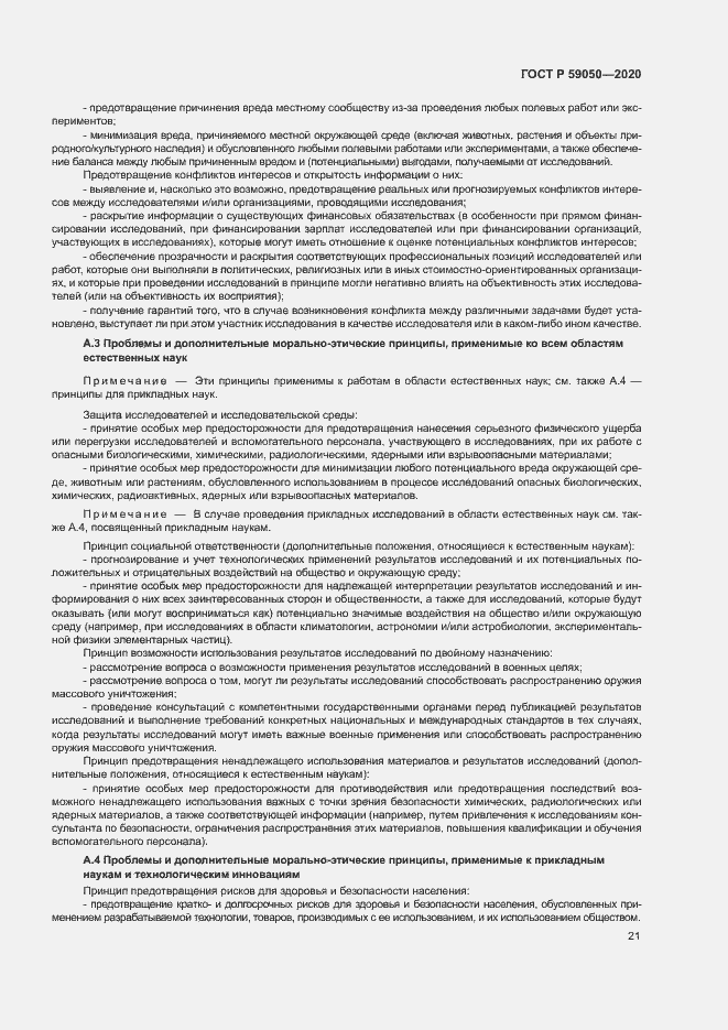 Страница 25 ГОСТ Р 59050-2020