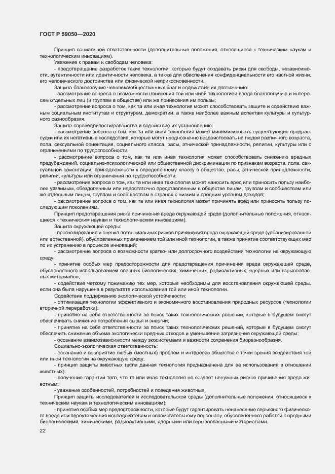 Страница 26 ГОСТ Р 59050-2020
