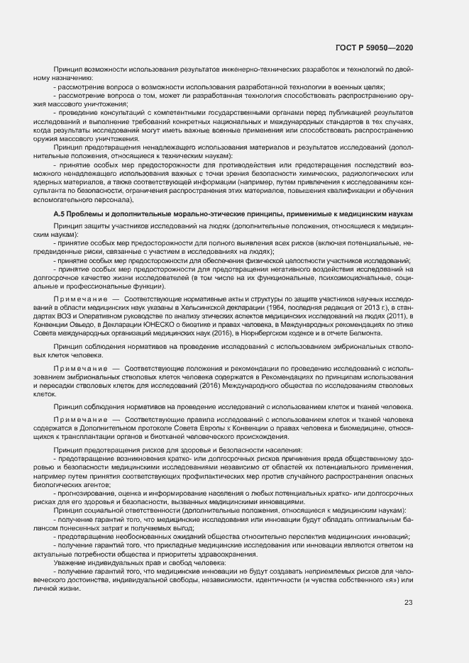 Страница 27 ГОСТ Р 59050-2020