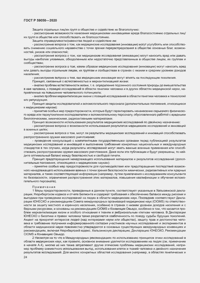 Страница 28 ГОСТ Р 59050-2020