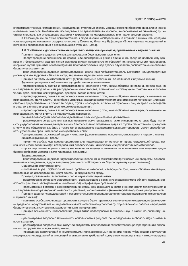 Страница 29 ГОСТ Р 59050-2020
