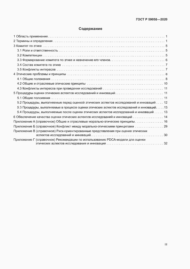 Страница 3 ГОСТ Р 59050-2020