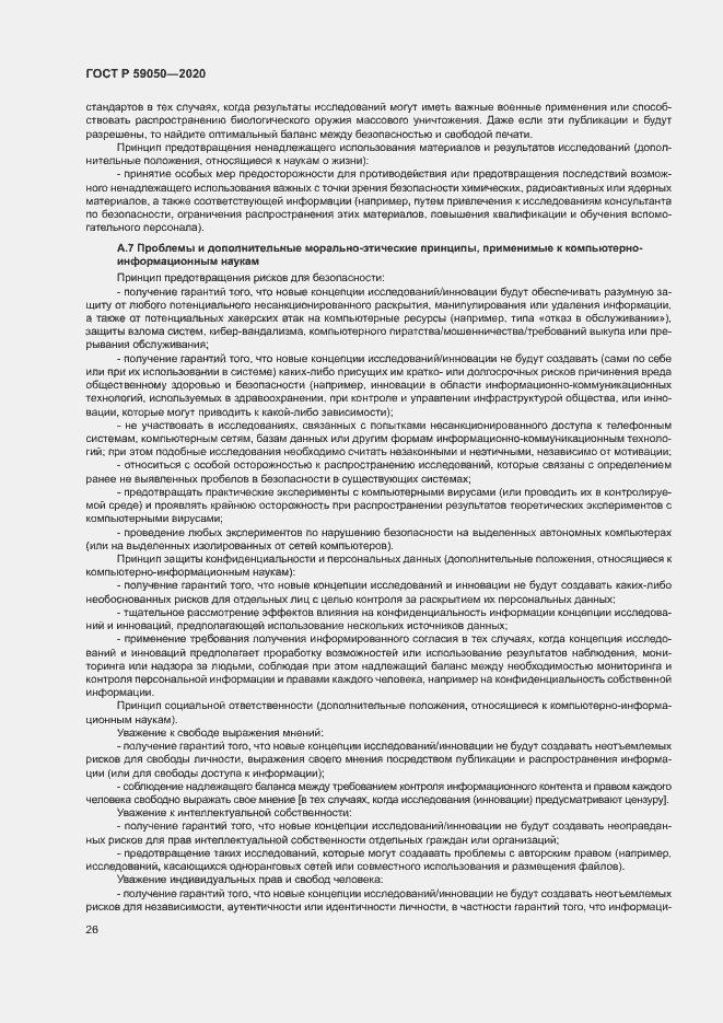Страница 30 ГОСТ Р 59050-2020