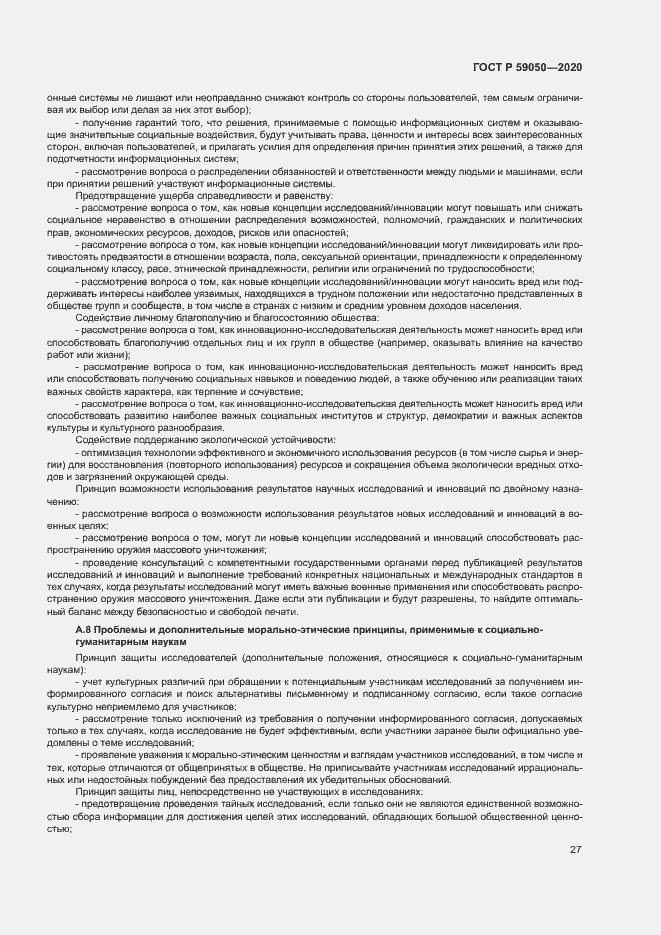 Страница 31 ГОСТ Р 59050-2020