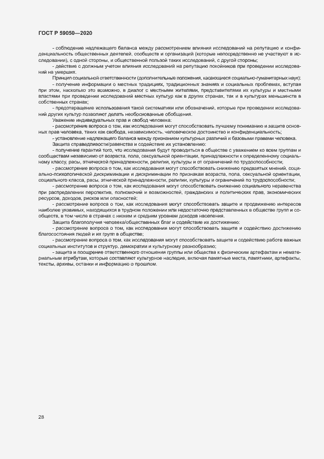 Страница 32 ГОСТ Р 59050-2020