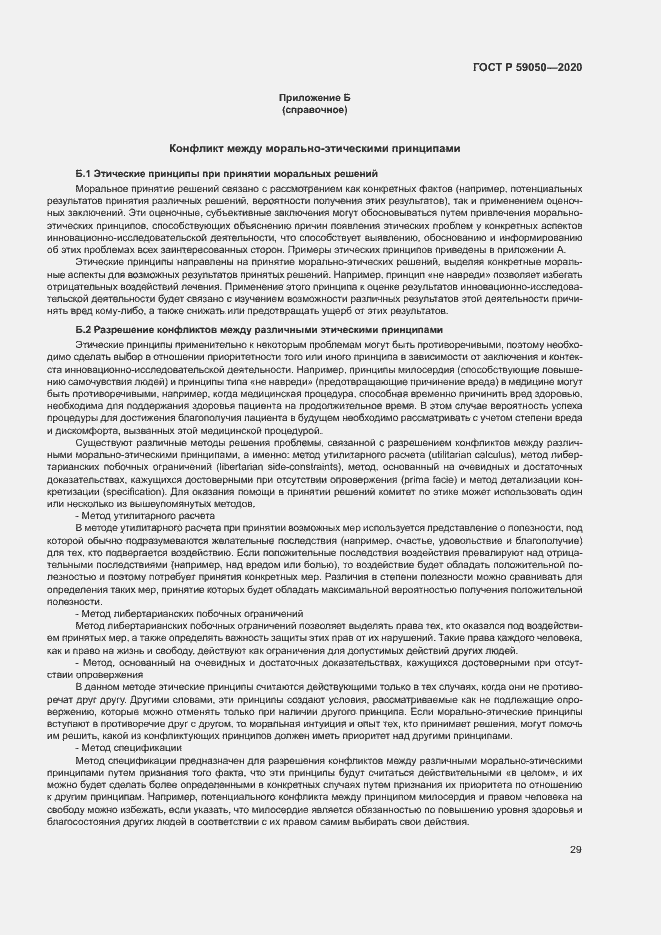 Страница 33 ГОСТ Р 59050-2020