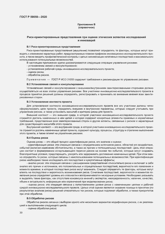 Страница 34 ГОСТ Р 59050-2020