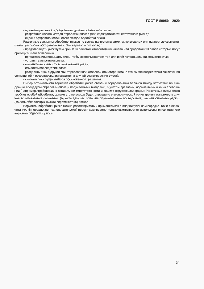 Страница 35 ГОСТ Р 59050-2020