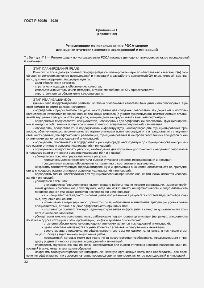 Страница 36 ГОСТ Р 59050-2020