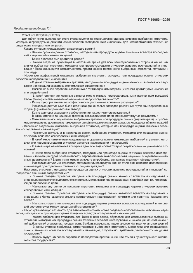 Страница 37 ГОСТ Р 59050-2020
