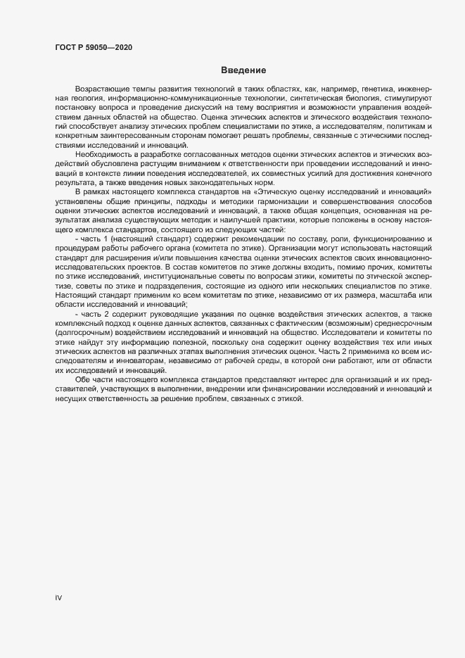 Страница 4 ГОСТ Р 59050-2020