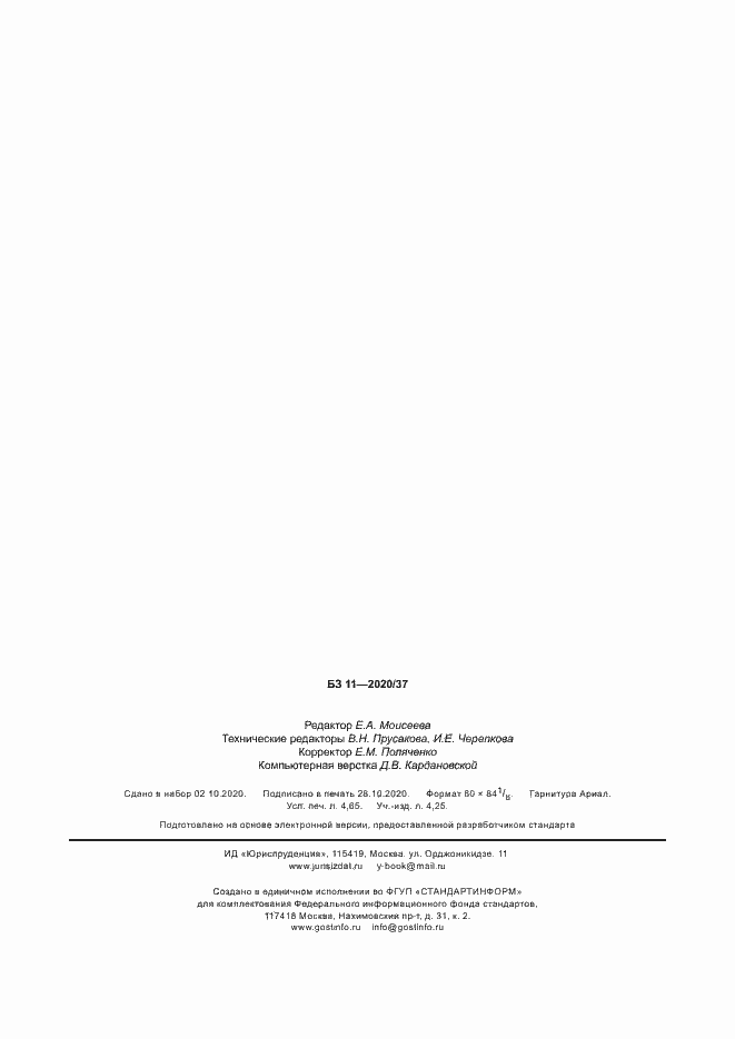 Страница 40 ГОСТ Р 59050-2020