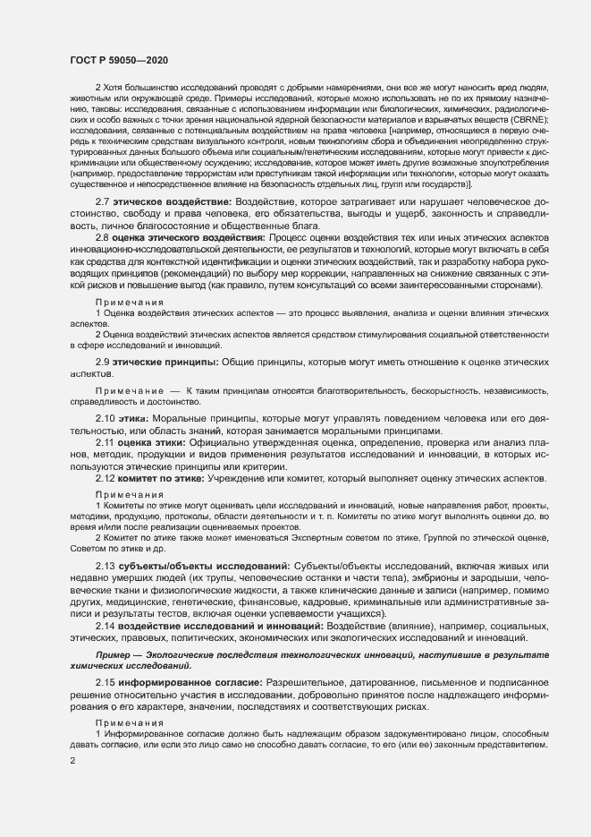 Страница 6 ГОСТ Р 59050-2020