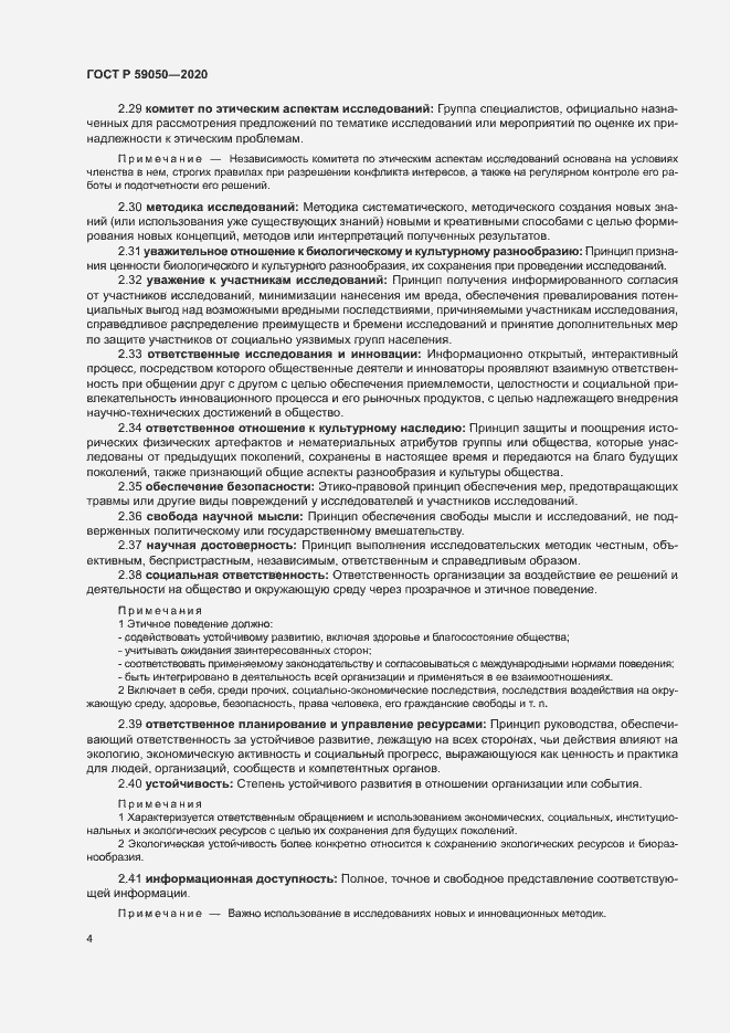 Страница 8 ГОСТ Р 59050-2020