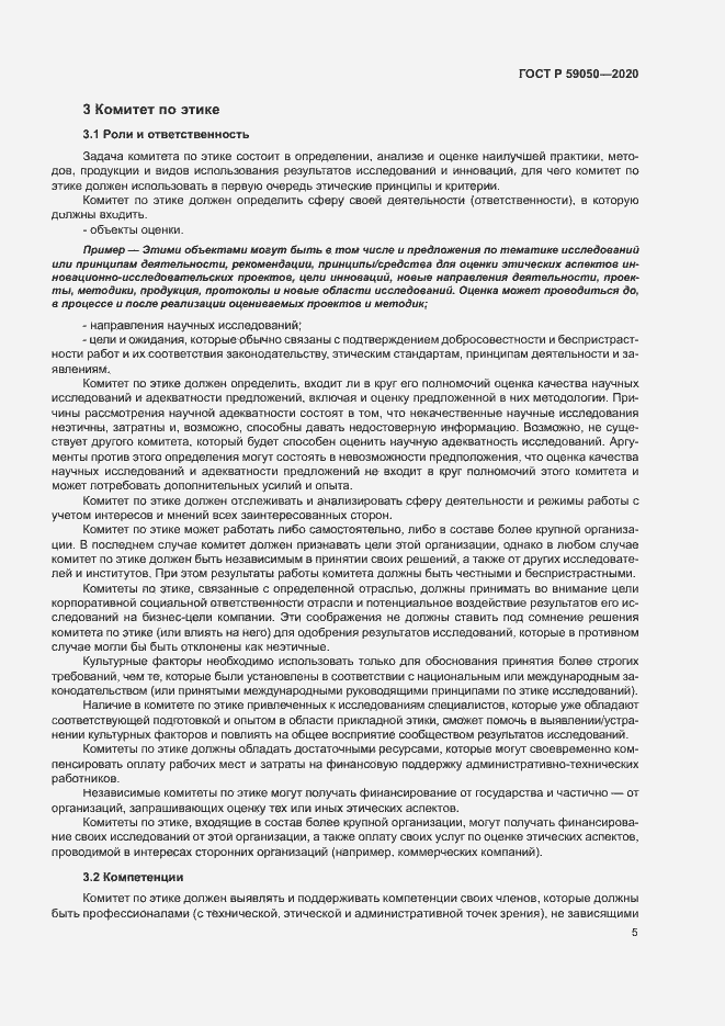 Страница 9 ГОСТ Р 59050-2020