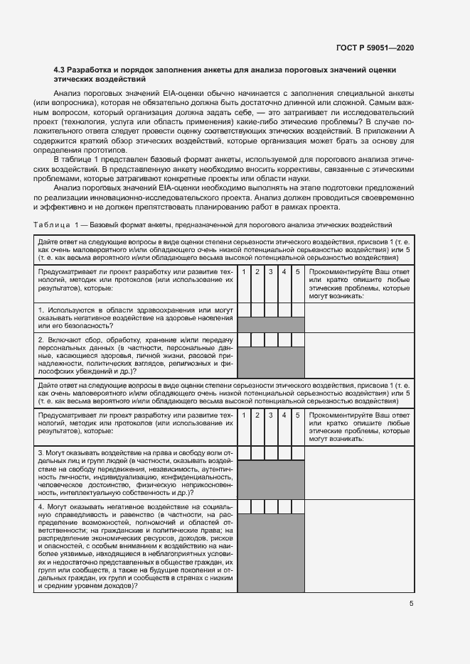 Страница 10 ГОСТ Р 59051-2020