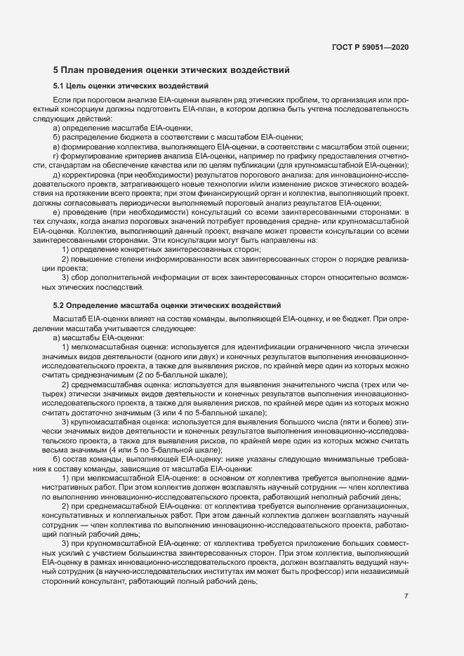 Страница 12 ГОСТ Р 59051-2020