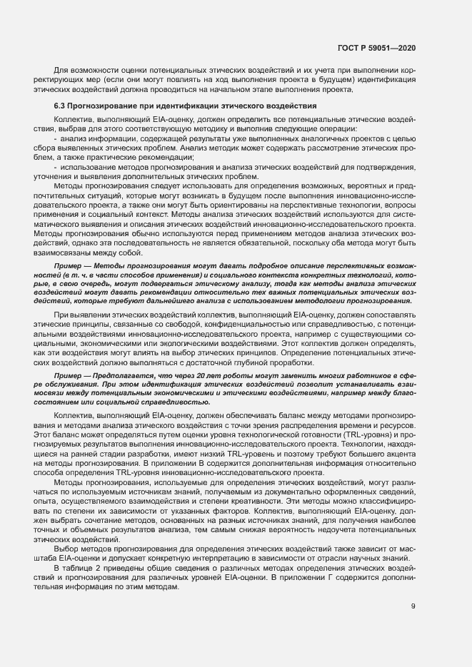 Страница 14 ГОСТ Р 59051-2020