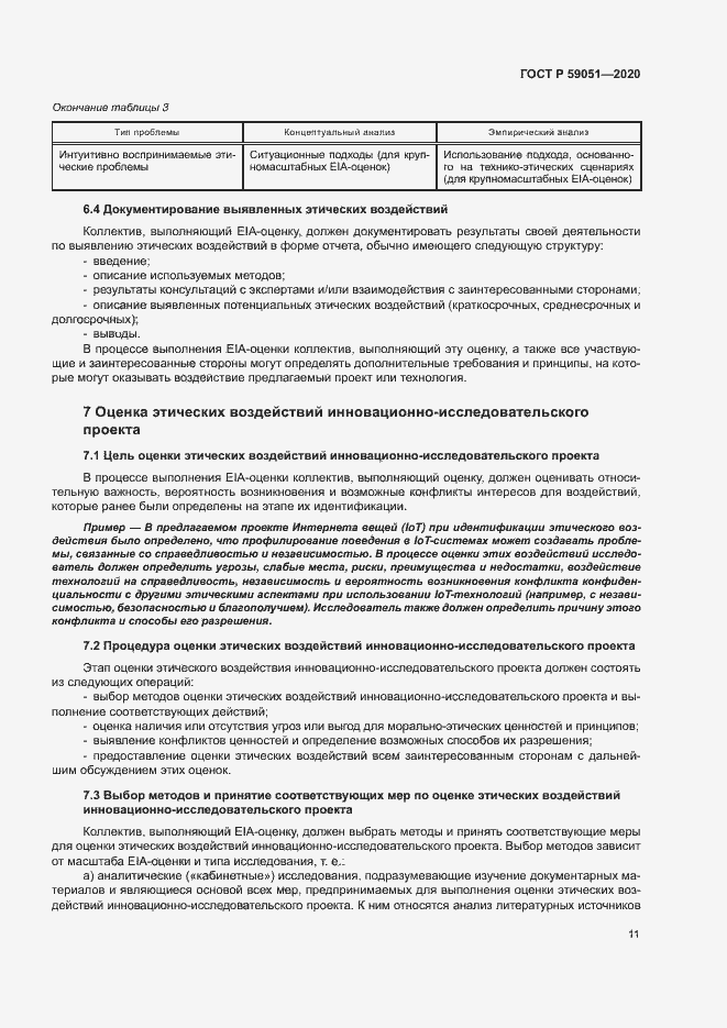 Страница 16 ГОСТ Р 59051-2020