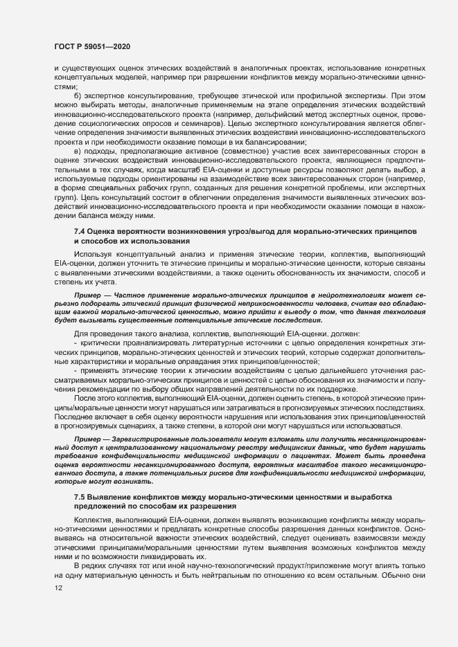 Страница 17 ГОСТ Р 59051-2020