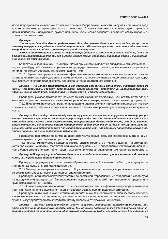 Страница 18 ГОСТ Р 59051-2020