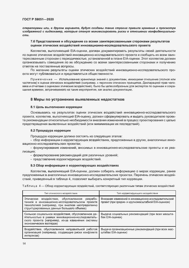 Страница 19 ГОСТ Р 59051-2020