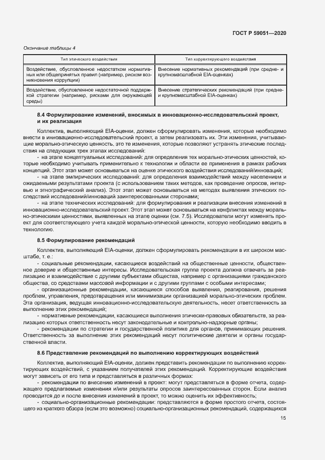 Страница 20 ГОСТ Р 59051-2020