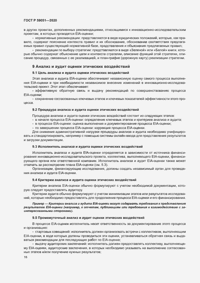 Страница 21 ГОСТ Р 59051-2020