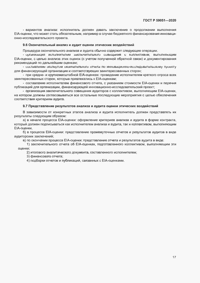 Страница 22 ГОСТ Р 59051-2020