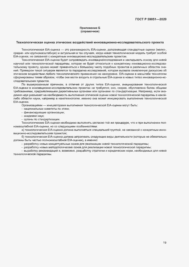 Страница 24 ГОСТ Р 59051-2020