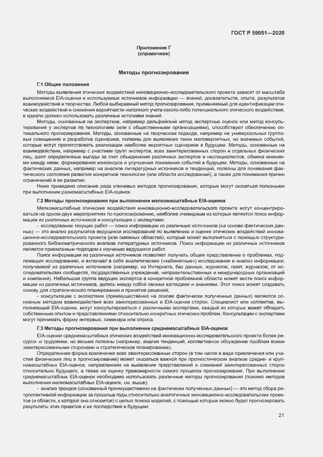 Страница 26 ГОСТ Р 59051-2020